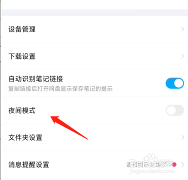 百度网盘如何设置夜间模式