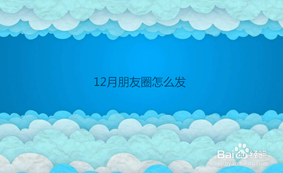 12月朋友圈怎么发