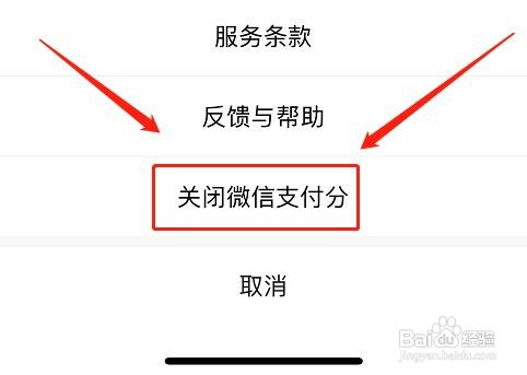 怎么关闭微信支付分