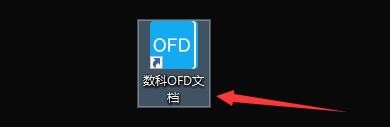 如何设置数科OFD文档打开超过有效期文件