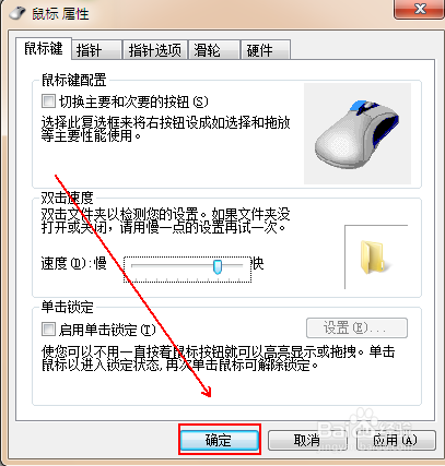 如何调节win7鼠标双击的快慢