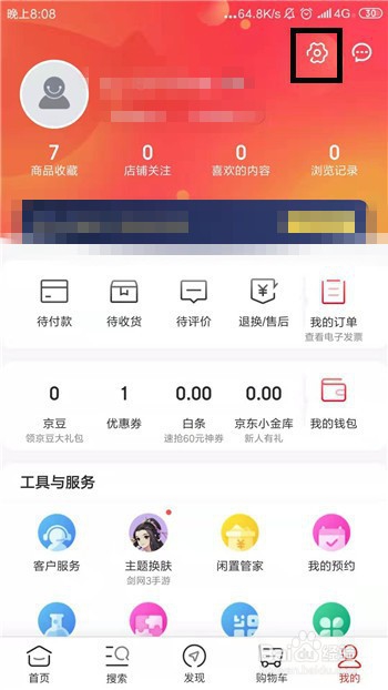 京东怎么修改绑定的手机号码