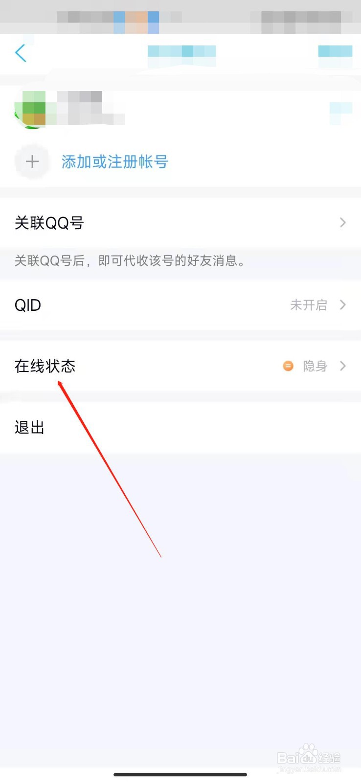 手机QQ在线状态在哪设置