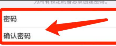 苹果手机备忘录密码怎么设置