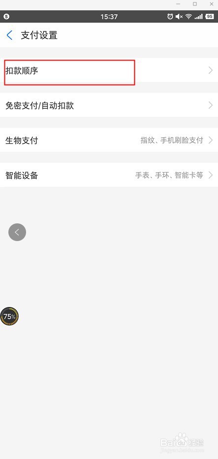如何设置支付宝消费扣款顺序
