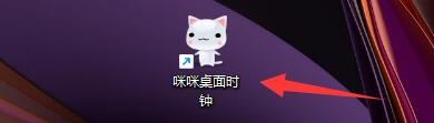 咪咪桌面时钟如何设置随系统启动最小化