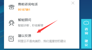 阿里云如何建议反馈