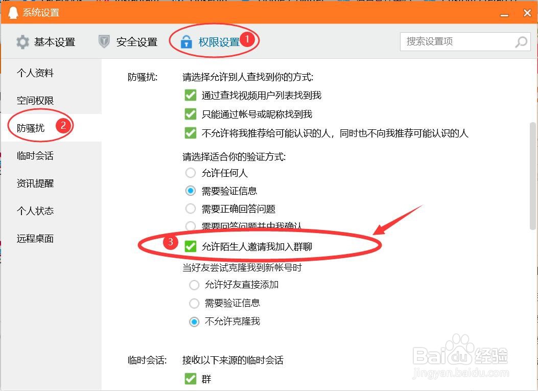 怎么设置QQ允许陌生人邀请我加入群聊