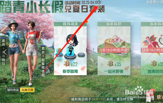 和平精英踏青小长假活动啥时候关闭福利商店