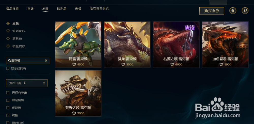 英雄联盟怎么购买雷克顿的皮肤