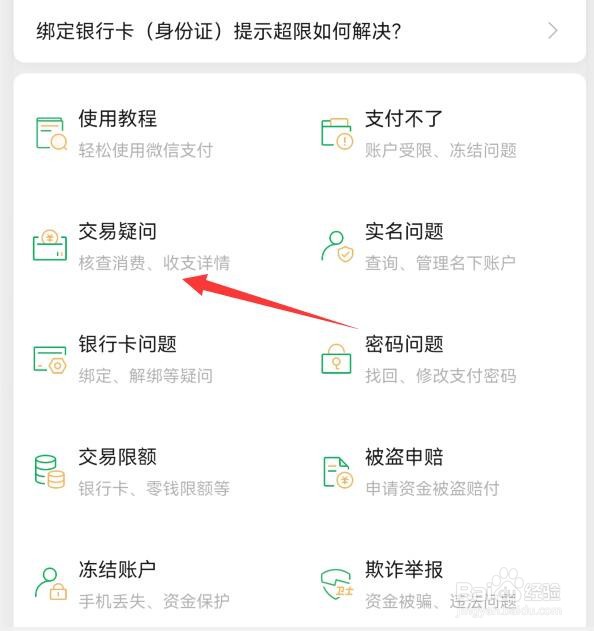 微信转账、红包、扫码支出交易有异常怎么解决
