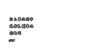 photoshop做歌词签滚动字
