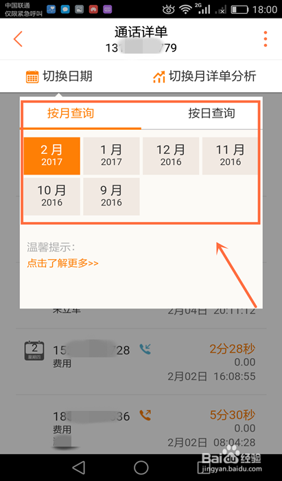 2种方法教你快速查询到联通详细的通话记录