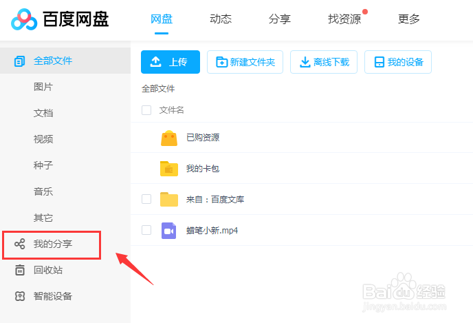 百度网盘怎么取消我分享的文件
