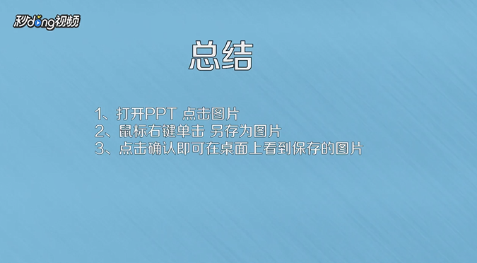如何将PPT格式文件中的图片单独保存在电脑里?