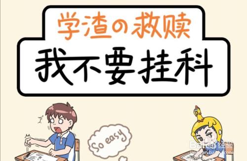 我不要挂科：游戏第32关过关攻略