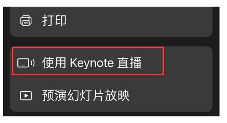 keynote直播设置步骤分享