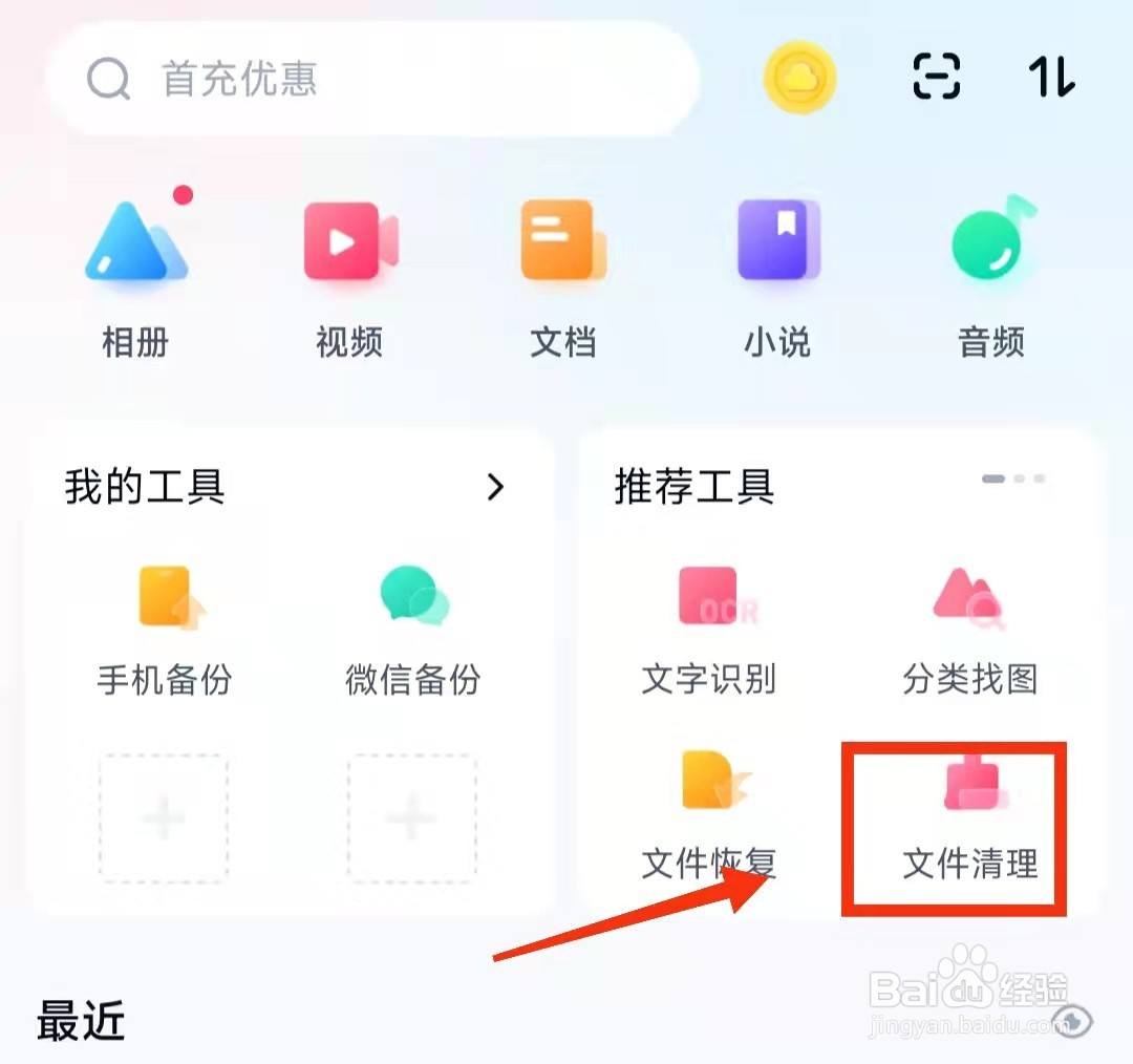 怎样在百度网盘中“清理重复文件”
