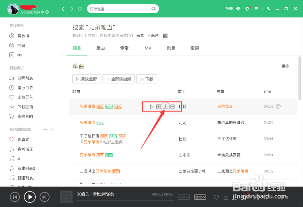 用QQ音乐软件下载歌曲