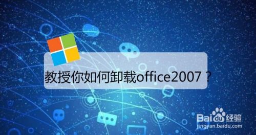 教授你如何卸载office2007？