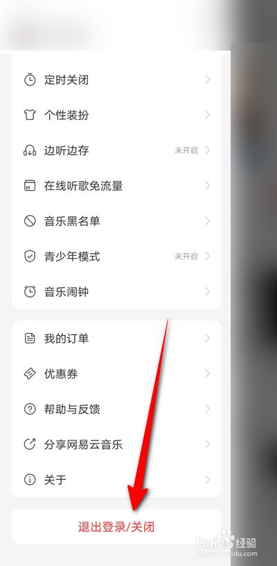 网易云音乐手机版怎么退出登录