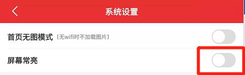 同花顺怎么关闭屏幕常亮
