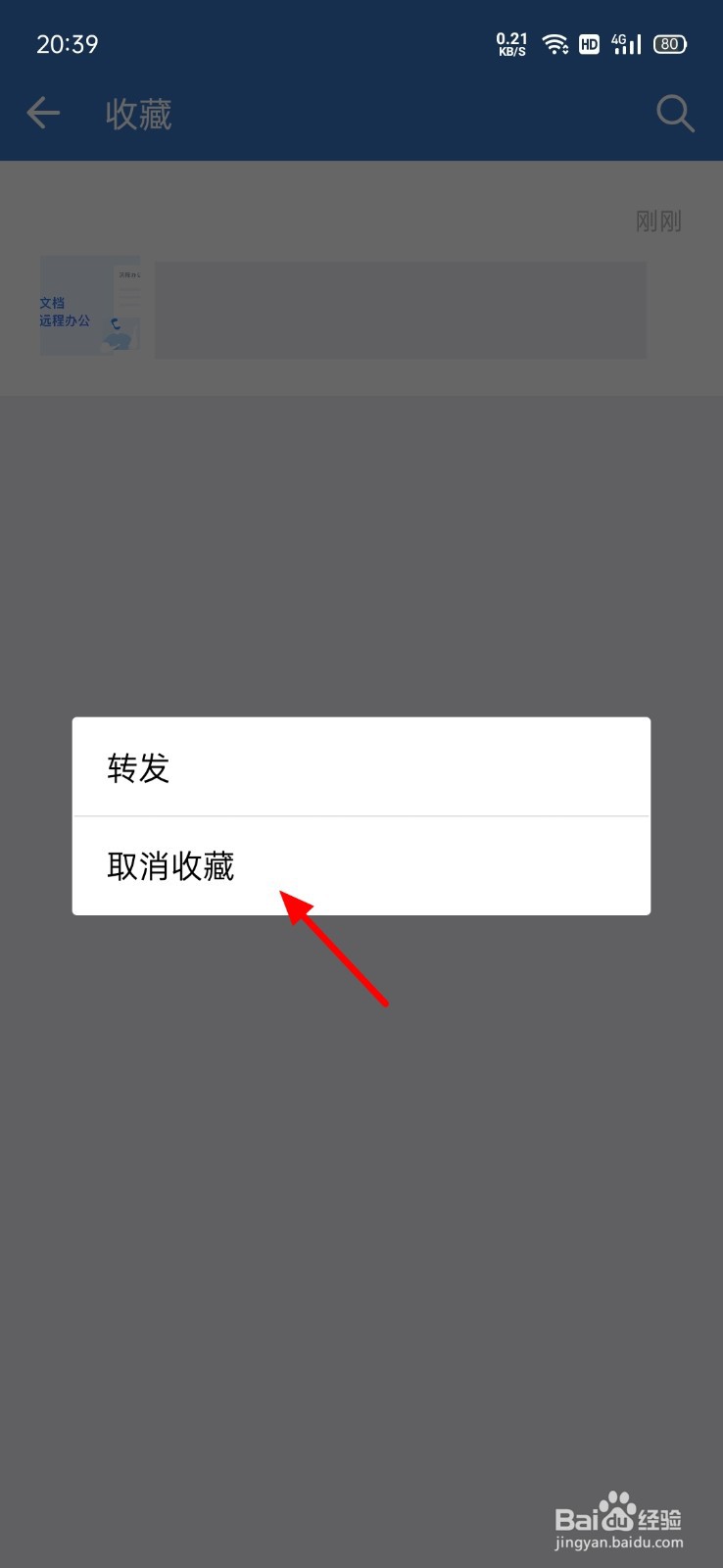 企业微信的收藏怎么删除