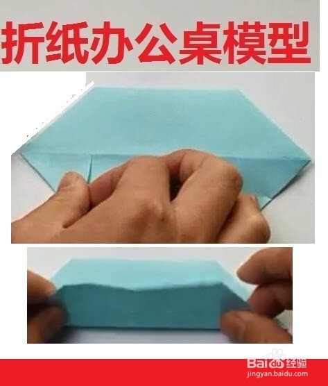 折纸办公桌模型