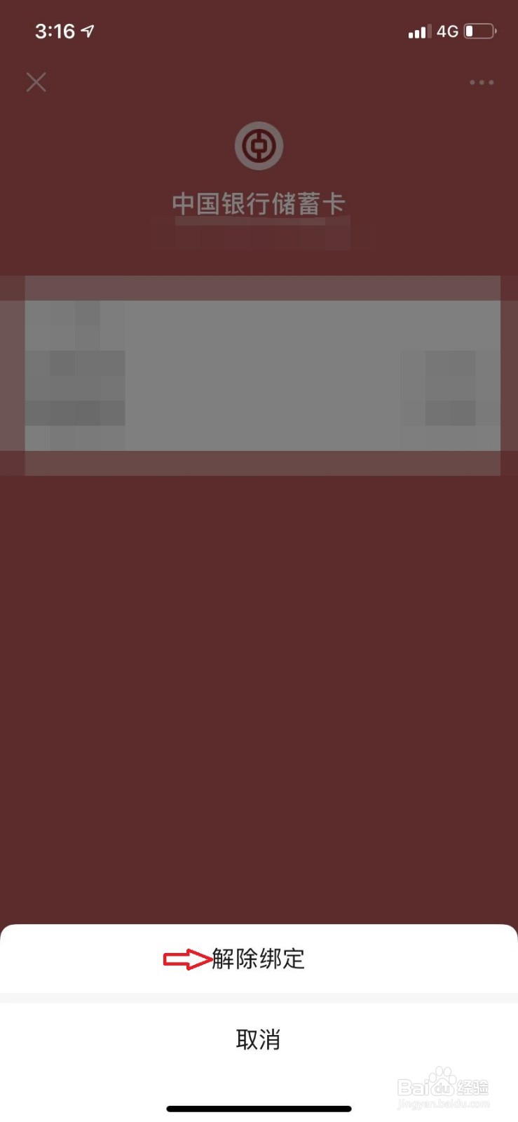 微信怎么解除绑定的银行卡