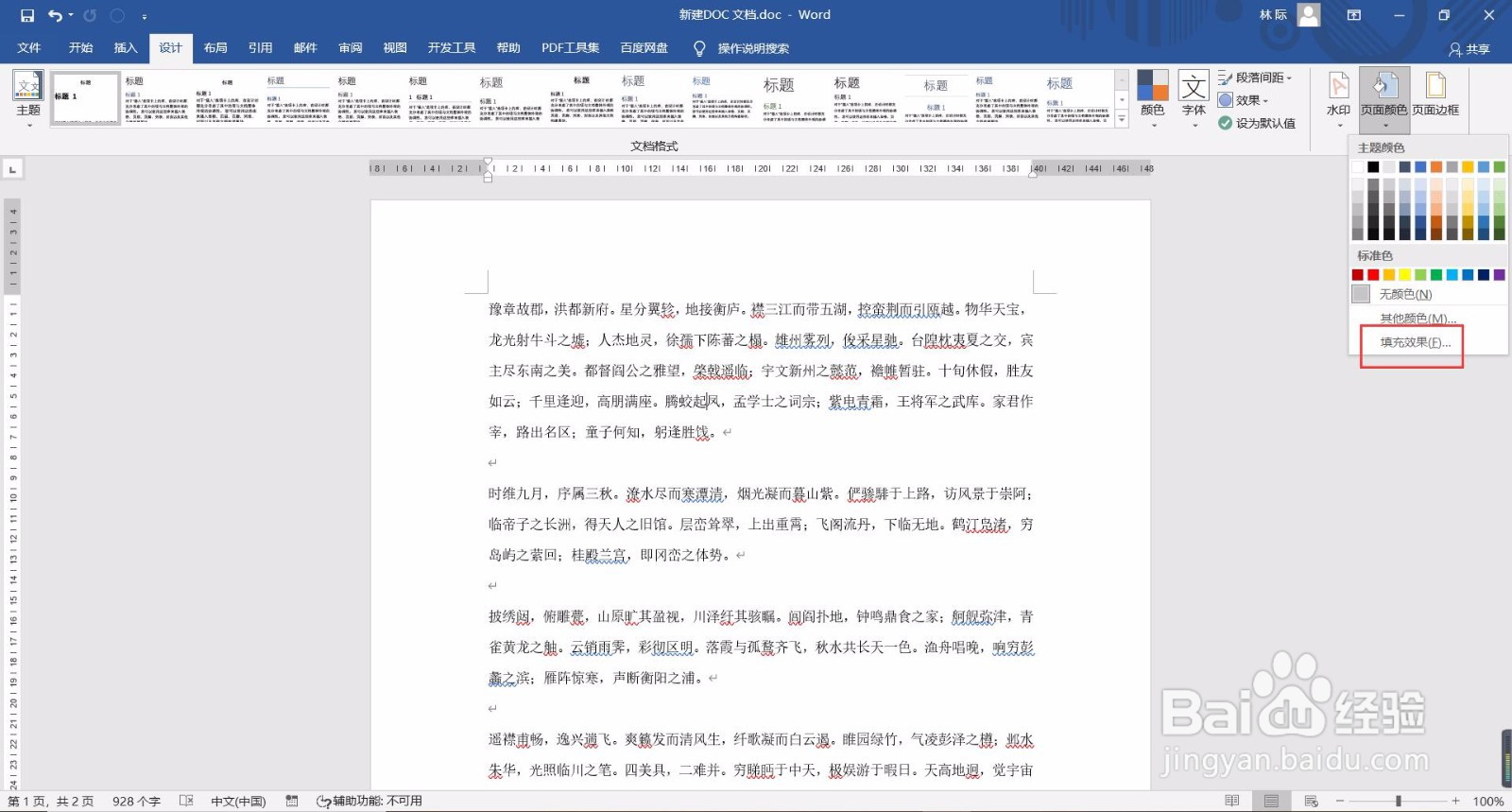 Word文档如何设置页面背景