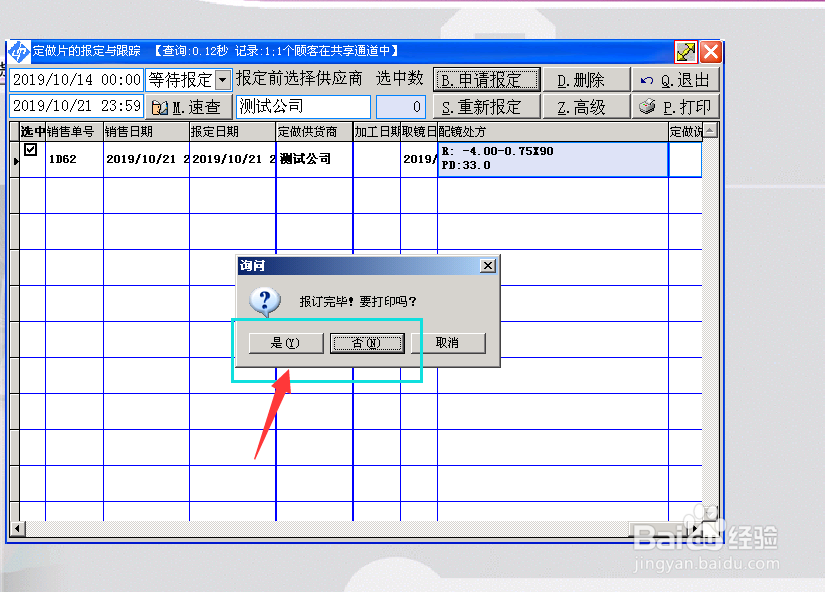 海缘软件镜片订制验光销售，加工质检及进货进仓