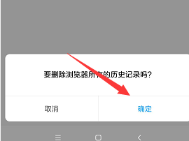 小米手机中如何清理浏览器历史记录