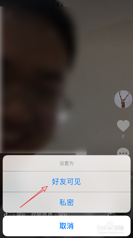 抖音如何将上传的视频设置为仅好友可见