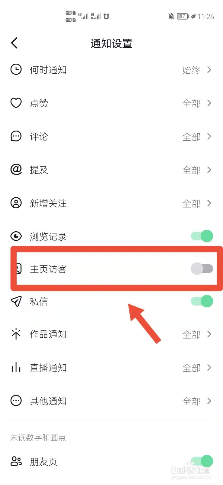 抖音怎么关闭主页访客