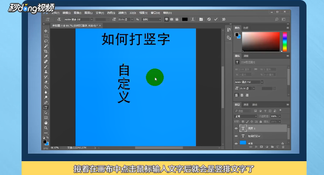 photoshop如何打竖排字