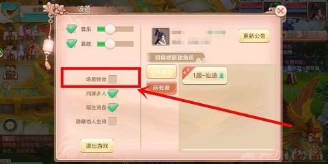 梦幻剑侠中怎么打开和关闭场景特效