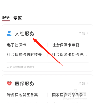 国家政务服务平台怎么换社保卡?
