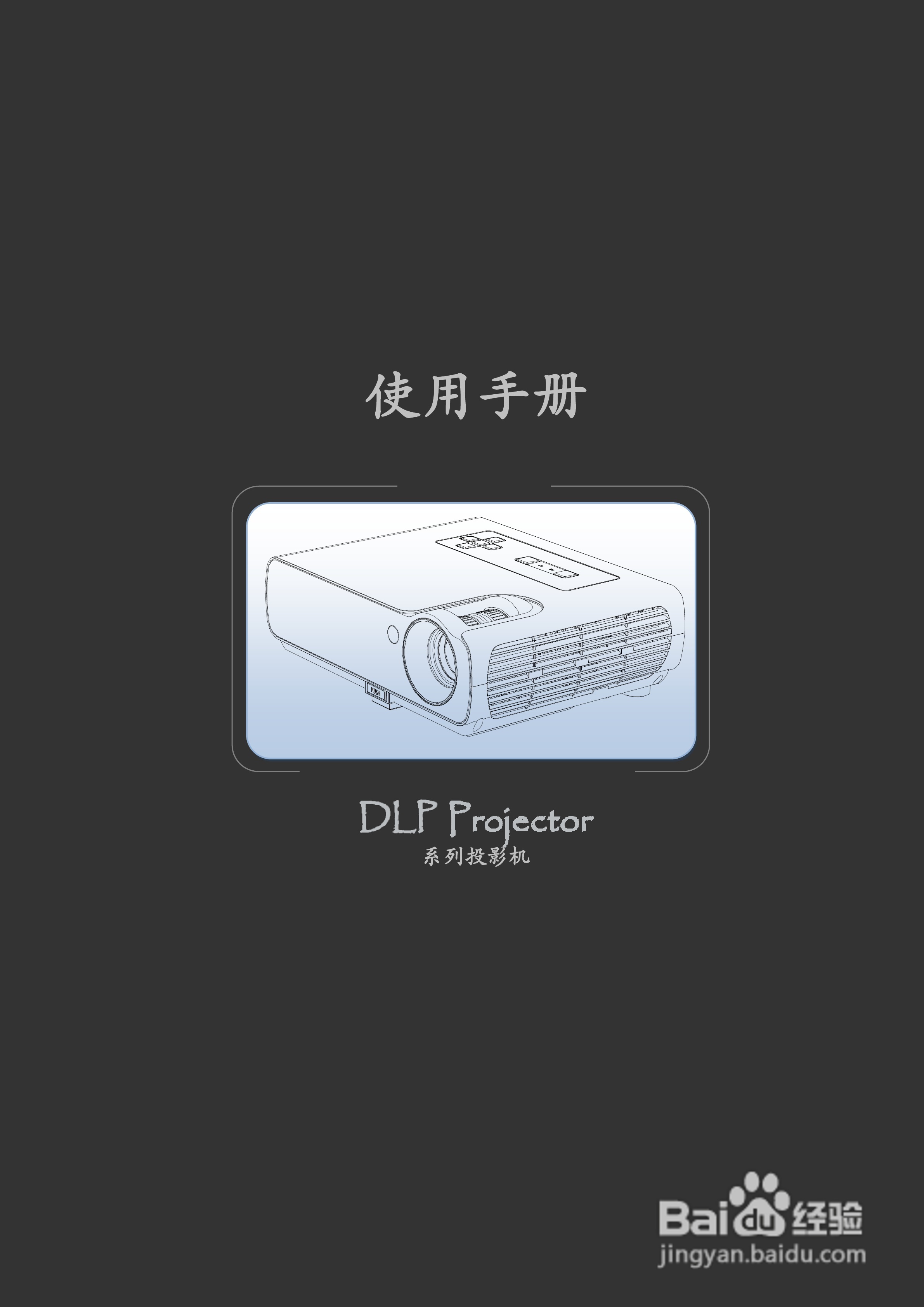 雅图ACTO DX110投影机使用说明书:[1]