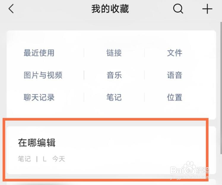 微信怎么编辑笔记