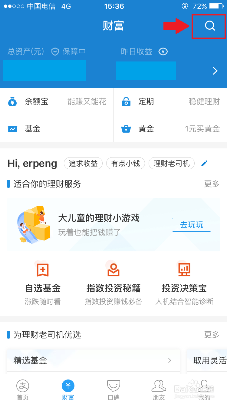 手机支付宝如何“慧定投”基金