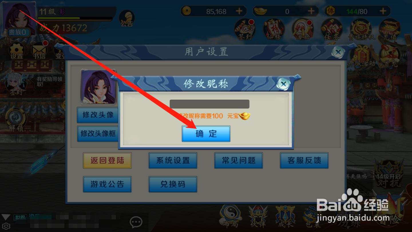 奇想战记如何修改昵称