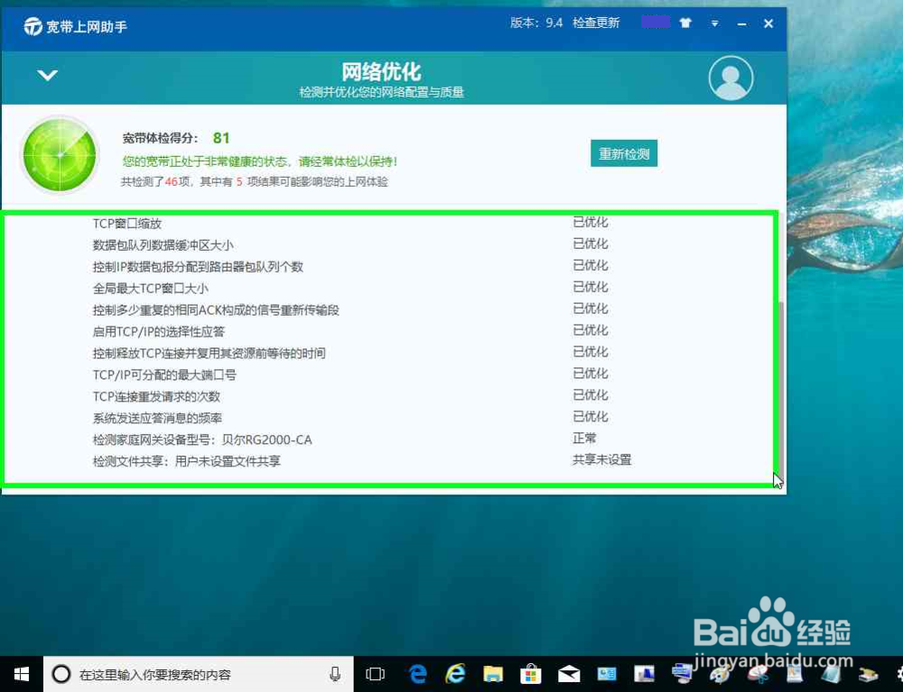 电脑使用宽带上网助手优化网络