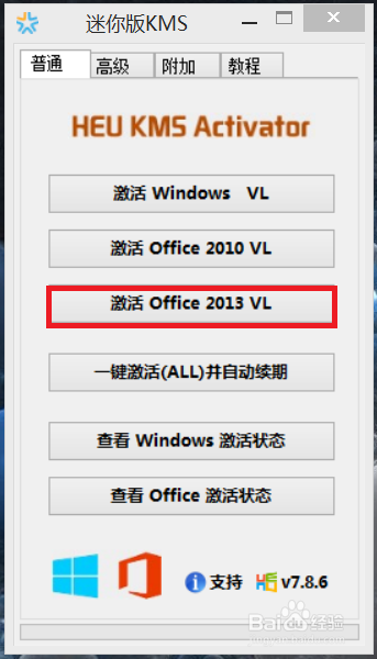 Win8系统下如何激活已安装的Office 2013/64位