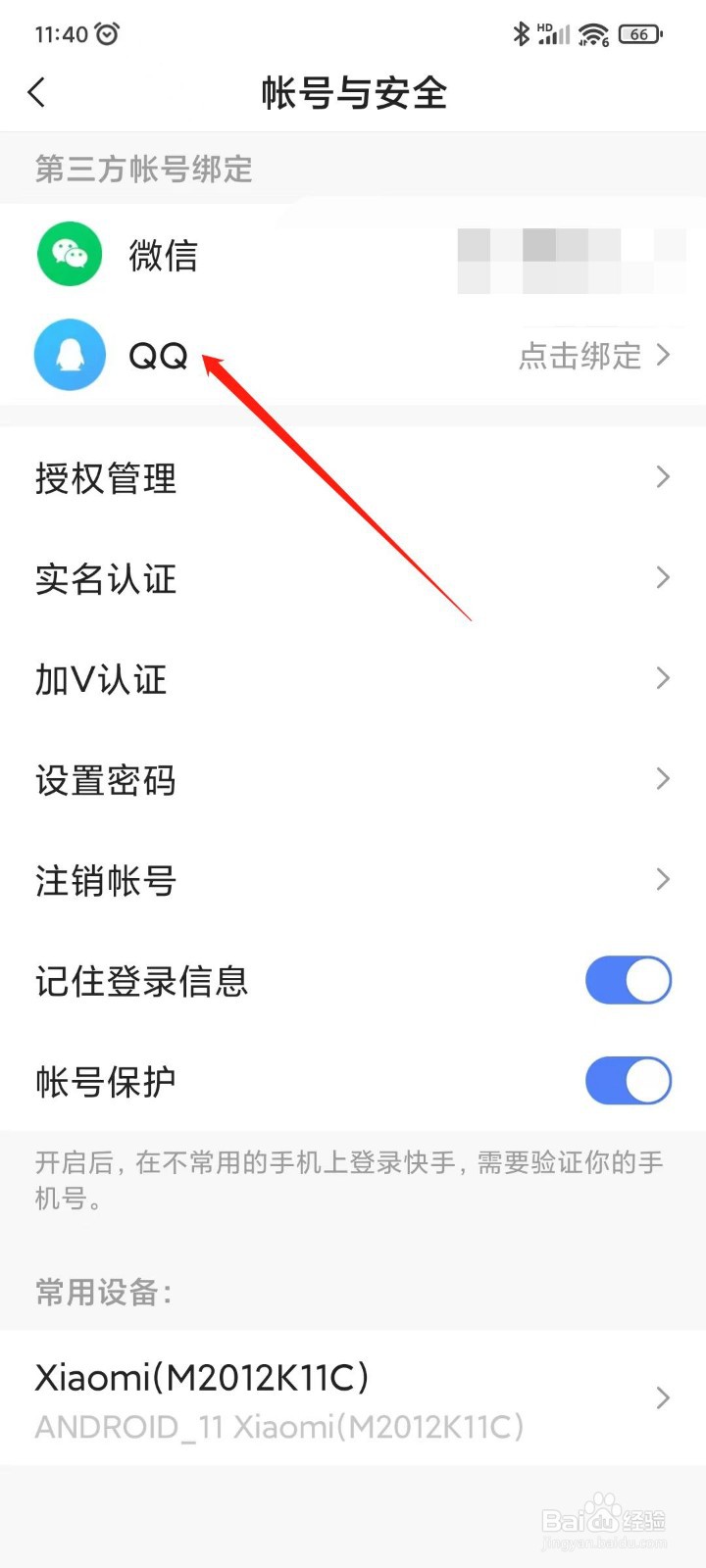 快手极速版如何绑定QQ