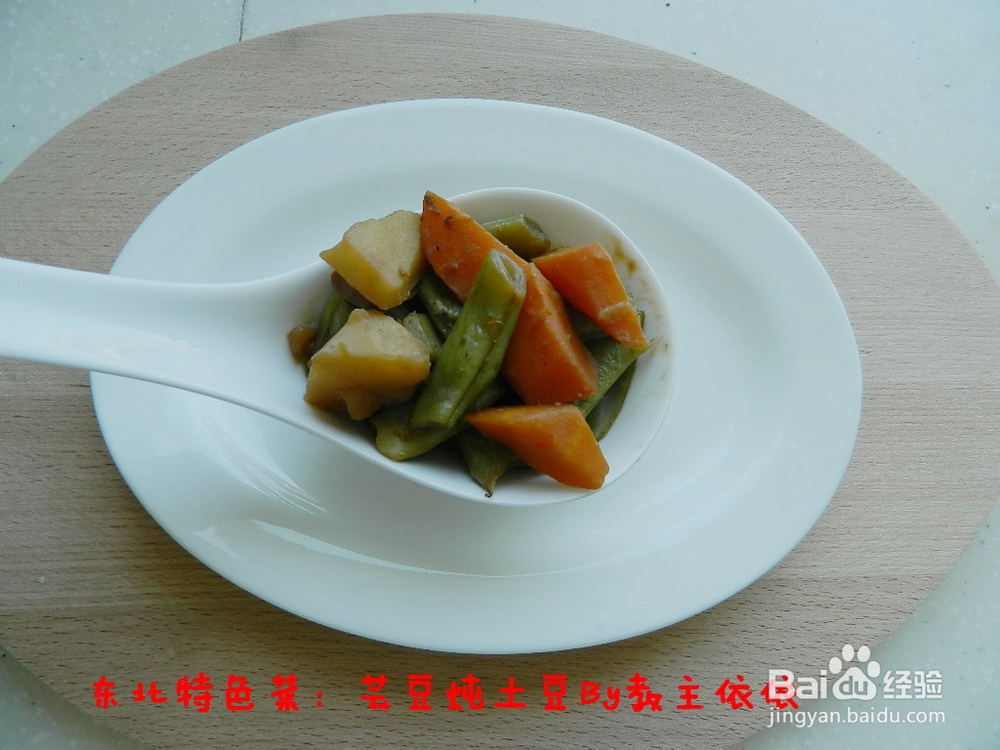 东北特色菜——芸豆炖土豆