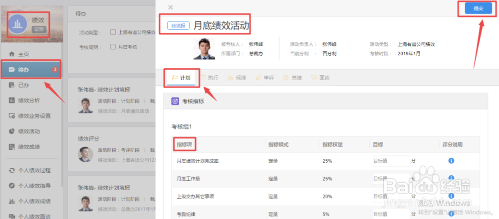 怎样使用有谱eHR进行绩效计划的填报及执行