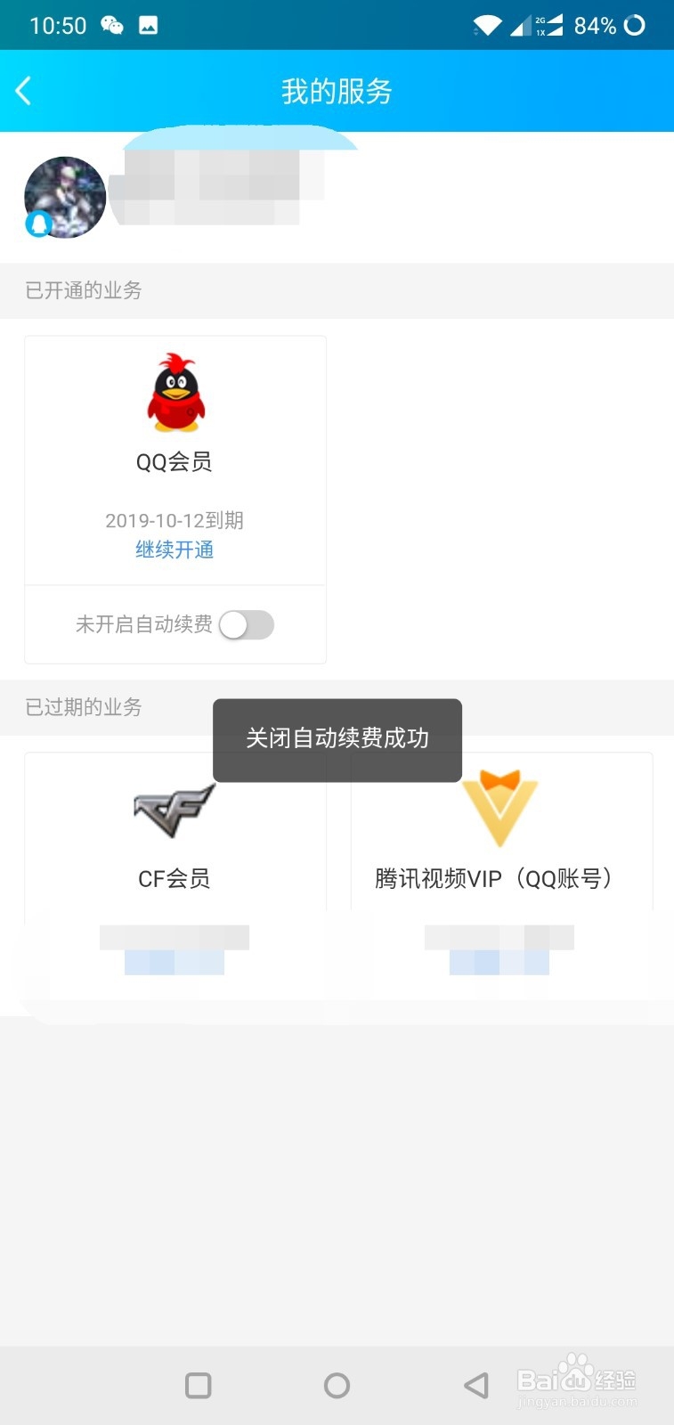 怎样关闭腾讯QQ超级会员和会员的自动续费