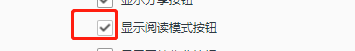 QQ浏览器如何设置显示阅读模式按钮？