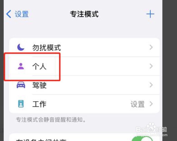 iPhone手机怎么删除个人专注模式
