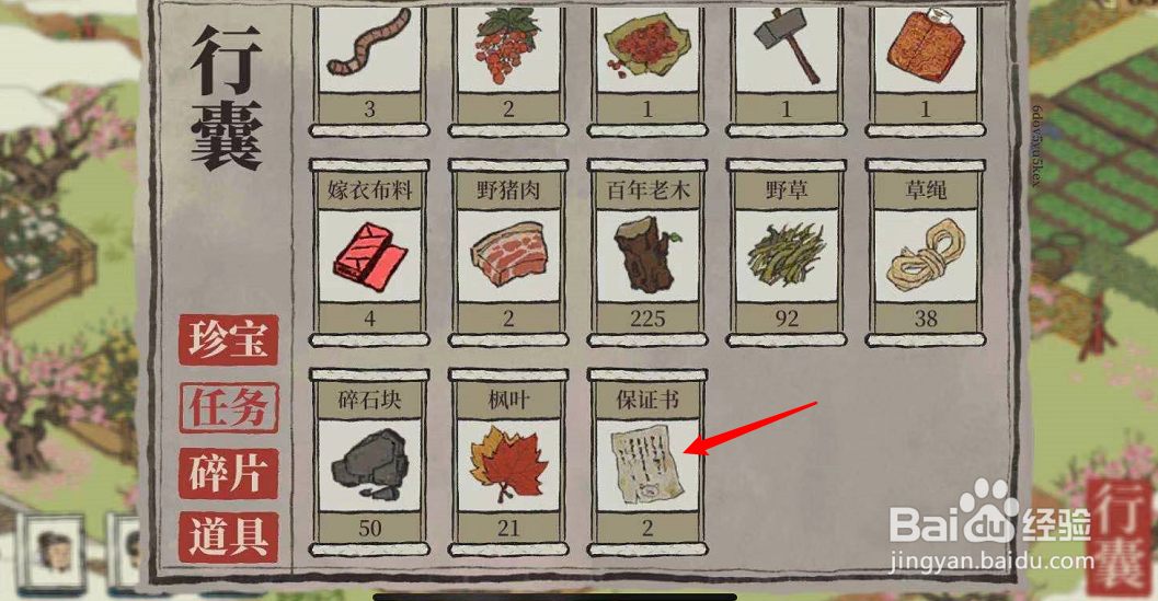 江南百景图的保证书怎么获得